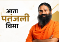 पतंजलीचा मोठा विस्तार: आता विमा क्षेत्रातही एंट्री