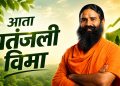 पतंजलीचा मोठा विस्तार: आता विमा क्षेत्रातही एंट्री