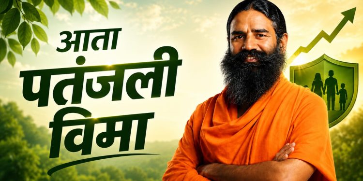 पतंजलीचा मोठा विस्तार: आता विमा क्षेत्रातही एंट्री