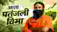 पतंजलीचा मोठा विस्तार: आता विमा क्षेत्रातही एंट्री