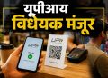 यूपीआय व्यवहारांवर शुल्काचा मार्ग मोकळा; लोकसभेत विधेयक मंजूर
