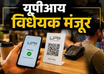 यूपीआय व्यवहारांवर शुल्काचा मार्ग मोकळा; लोकसभेत विधेयक मंजूर
