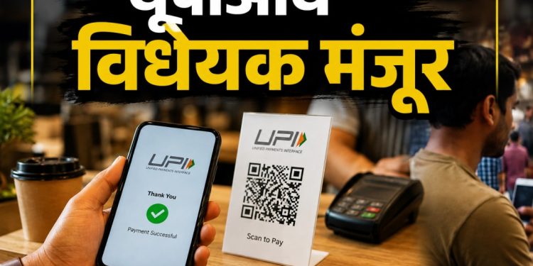 यूपीआय व्यवहारांवर शुल्काचा मार्ग मोकळा; लोकसभेत विधेयक मंजूर