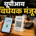 यूपीआय व्यवहारांवर शुल्काचा मार्ग मोकळा; लोकसभेत विधेयक मंजूर