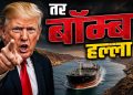 होर्मुझच्या मुद्द्यावर ओमानला ट्रम्प यांची थेट धमकी; ‘अडथळा ठरलात तर बॉम्बहल्ला करू’