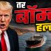 होर्मुझच्या मुद्द्यावर ओमानला ट्रम्प यांची थेट धमकी; ‘अडथळा ठरलात तर बॉम्बहल्ला करू’