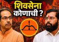 शिवसेना पक्ष व ‘धनुष्यबाण’ चिन्हावर आज निर्णायक सुनावणी ?