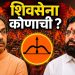 शिवसेना पक्ष व ‘धनुष्यबाण’ चिन्हावर आज निर्णायक सुनावणी ?
