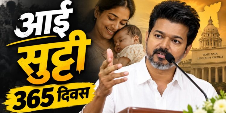 तिसऱ्या अपत्यासाठीही वर्षभराची मातृत्व रजा; तमिळनाडू सरकारचा मोठा निर्णय