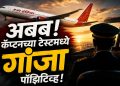 एअर इंडियाच्या कॅप्टनचा ड्रग टेस्ट पॉझिटिव्ह; गांजा आढळल्याने खळबळ