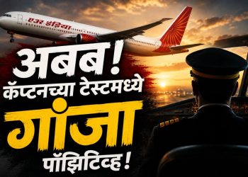 एअर इंडियाच्या कॅप्टनचा ड्रग टेस्ट पॉझिटिव्ह; गांजा आढळल्याने खळबळ
