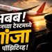 एअर इंडियाच्या कॅप्टनचा ड्रग टेस्ट पॉझिटिव्ह; गांजा आढळल्याने खळबळ