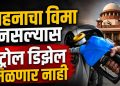 विमा नसलेल्या वाहनांना पेट्रोल नाकारण्याचा विचार; सर्वोच्च न्यायालयाचे केंद्र व विमा नियामक मंडळ ला निर्देश