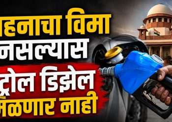 विमा नसलेल्या वाहनांना पेट्रोल नाकारण्याचा विचार; सर्वोच्च न्यायालयाचे केंद्र व विमा नियामक मंडळ ला निर्देश