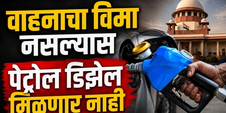 विमा नसलेल्या वाहनांना पेट्रोल नाकारण्याचा विचार; सर्वोच्च न्यायालयाचे केंद्र व विमा नियामक मंडळ ला निर्देश