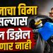 विमा नसलेल्या वाहनांना पेट्रोल नाकारण्याचा विचार; सर्वोच्च न्यायालयाचे केंद्र व विमा नियामक मंडळ ला निर्देश