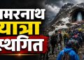 हवामानाचा इशारा आणि यात्रेकरूंची सुरक्षा — अमरनाथ यात्रा थांबवण्यामागचे मोठे कारण”