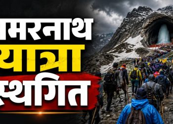हवामानाचा इशारा आणि यात्रेकरूंची सुरक्षा — अमरनाथ यात्रा थांबवण्यामागचे मोठे कारण”