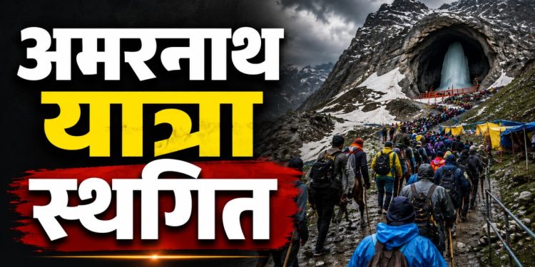 हवामानाचा इशारा आणि यात्रेकरूंची सुरक्षा — अमरनाथ यात्रा थांबवण्यामागचे मोठे कारण”