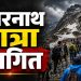 हवामानाचा इशारा आणि यात्रेकरूंची सुरक्षा — अमरनाथ यात्रा थांबवण्यामागचे मोठे कारण”