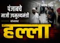 नांदेडच्या गुरुद्वारात सुखबीर सिंह बादल यांच्यावर हल्ला; ६२ वर्षीय जसपाल सिंह ताब्यात