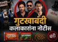 गुटख्यावर १४ वर्षांपासून बंदी, तरीही काळाबाजार सुरूच; अभिनेत्यांना नोटीस जारी