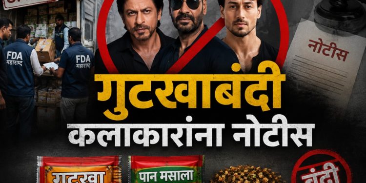 गुटख्यावर १४ वर्षांपासून बंदी, तरीही काळाबाजार सुरूच; अभिनेत्यांना नोटीस जारी
