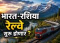 रशिया-भारत थेट रेल्वे मार्ग प्रस्ताव: ८ हजार किमी प्रकल्पामुळे व्यापार आणि कनेक्टिव्हिटीला चालना