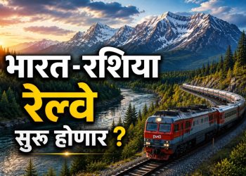 रशिया-भारत थेट रेल्वे मार्ग प्रस्ताव: ८ हजार किमी प्रकल्पामुळे व्यापार आणि कनेक्टिव्हिटीला चालना