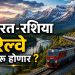 रशिया-भारत थेट रेल्वे मार्ग प्रस्ताव: ८ हजार किमी प्रकल्पामुळे व्यापार आणि कनेक्टिव्हिटीला चालना