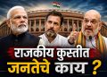 संसदेचा शेवटचा दिवस, तासांचे आव्हान : कोणते प्रश्न उपस्थित झाले आणि राजकीय संघर्ष कुठे पोहोचला?