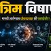 कृत्रिम बुद्धिमत्तेने घडवले नवे विषाणू; १६ विषाणू प्रयोगशाळेत कार्यक्षम