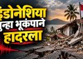 इंडोनेशियात पुन्हा भूकंपाचा धक्का; निआसजवळ ६.१ तीव्रतेचा भूकंप