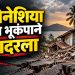 इंडोनेशियात पुन्हा भूकंपाचा धक्का; निआसजवळ ६.१ तीव्रतेचा भूकंप