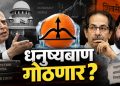 धनुष्यबाण गोठवण्याची मागणी, आधी आमदार अपात्र की पक्षाची ओळख? आजच्या सुनावणीने खटल्याला निर्णायक वळण