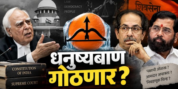धनुष्यबाण गोठवण्याची मागणी, आधी आमदार अपात्र की पक्षाची ओळख? आजच्या सुनावणीने खटल्याला निर्णायक वळण