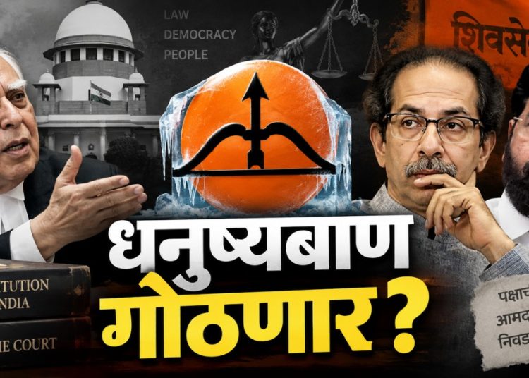 धनुष्यबाण गोठवण्याची मागणी, आधी आमदार अपात्र की पक्षाची ओळख? आजच्या सुनावणीने खटल्याला निर्णायक वळण