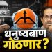 धनुष्यबाण गोठवण्याची मागणी, आधी आमदार अपात्र की पक्षाची ओळख? आजच्या सुनावणीने खटल्याला निर्णायक वळण