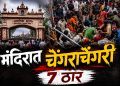 अशोक धाम मंदिरात चेंगराचेंगरी; 7 भाविकांचा मृत्यू, 12 हून अधिक जखमी