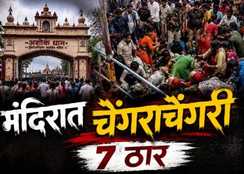 अशोक धाम मंदिरात चेंगराचेंगरी; 7 भाविकांचा मृत्यू, 12 हून अधिक जखमी
