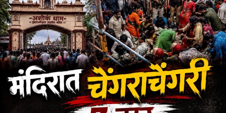 अशोक धाम मंदिरात चेंगराचेंगरी; 7 भाविकांचा मृत्यू, 12 हून अधिक जखमी