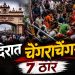 अशोक धाम मंदिरात चेंगराचेंगरी; 7 भाविकांचा मृत्यू, 12 हून अधिक जखमी
