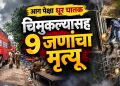 कोलकात्यात हॉटेलला भीषण आग; 9 जणांचा मृत्यू, चिमुकल्याचाही समावेश