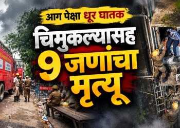 कोलकात्यात हॉटेलला भीषण आग; 9 जणांचा मृत्यू, चिमुकल्याचाही समावेश