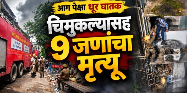 कोलकात्यात हॉटेलला भीषण आग; 9 जणांचा मृत्यू, चिमुकल्याचाही समावेश