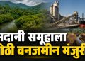 अदानी समूहाच्या दोन प्रकल्पांसाठी महाराष्ट्रात वनजमीन मंजुरी