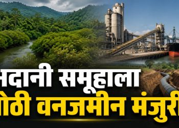 अदानी समूहाच्या दोन प्रकल्पांसाठी महाराष्ट्रात वनजमीन मंजुरी
