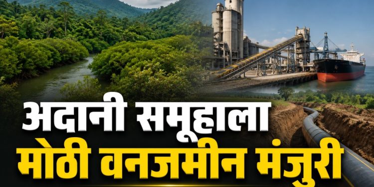 अदानी समूहाच्या दोन प्रकल्पांसाठी महाराष्ट्रात वनजमीन मंजुरी