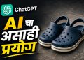 चपला हरवल्या… कृत्रिम बुद्धिमत्तेने शोधून दिल्या! गोव्यातील तरुणाचा भन्नाट प्रयोग