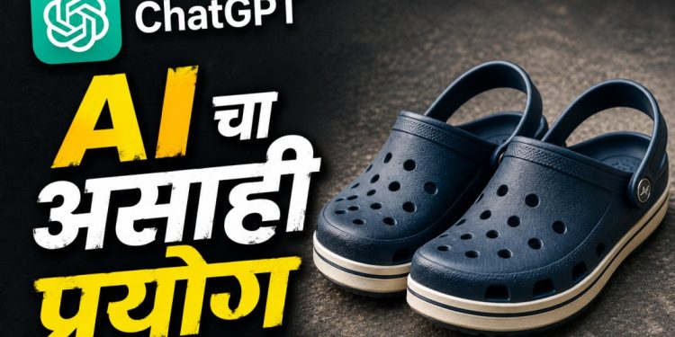 चपला हरवल्या… कृत्रिम बुद्धिमत्तेने शोधून दिल्या! गोव्यातील तरुणाचा भन्नाट प्रयोग